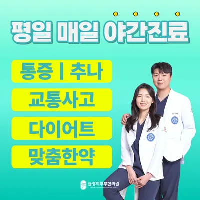 늘경희부부한의원 — 업체가 네이버 플레이스에 올린 사진 1