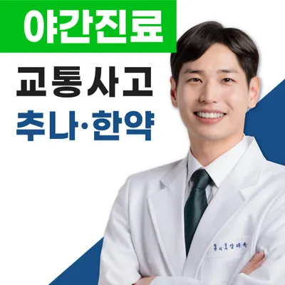 이음한의원 — 업체가 네이버 플레이스에 올린 사진 1