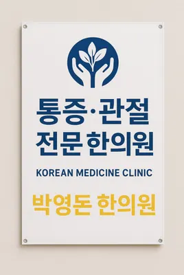 박영돈한의원 — 업체가 네이버 플레이스에 올린 사진 2