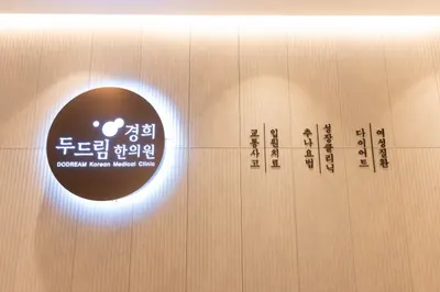 경희두드림한의원 — 업체가 네이버 플레이스에 올린 사진 3