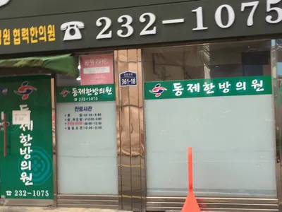 동제한의원 — 업체가 네이버 플레이스에 올린 사진 1