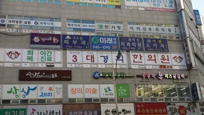 3대경희한의원 — 업체가 네이버 플레이스에 올린 사진 1