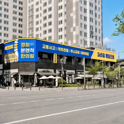 경희본앤척한의원 — 업체가 네이버 플레이스에 올린 사진 3