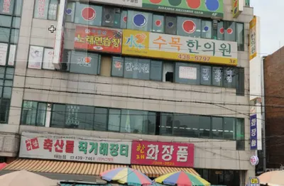 수목한의원 — 업체가 네이버 플레이스에 올린 사진 3