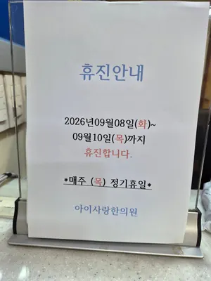 아이사랑한의원 — 업체가 네이버 플레이스에 올린 사진 1