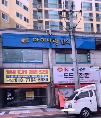 아이사랑한의원 — 업체가 네이버 플레이스에 올린 사진 2