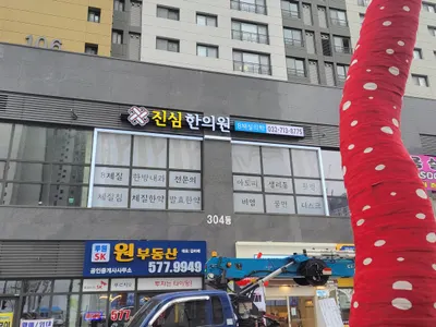 진심한의원 — 업체가 네이버 플레이스에 올린 사진 3