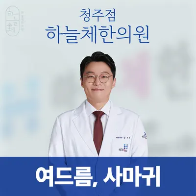 하늘체한의원 — 업체가 네이버 플레이스에 올린 사진 1