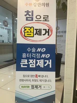 수완강한의원 — 업체가 네이버 플레이스에 올린 사진 1