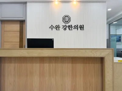 수완강한의원 — 업체가 네이버 플레이스에 올린 사진 3