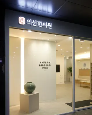 의선한의원 — 업체가 네이버 플레이스에 올린 사진 1