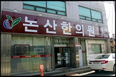 논산한의원 — 업체가 네이버 플레이스에 올린 사진 1