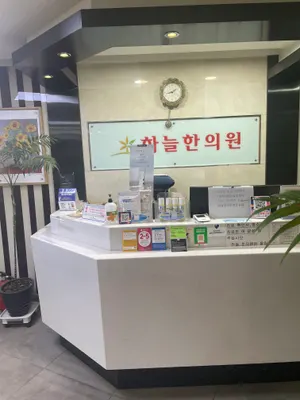 하늘한의원 — 업체가 네이버 플레이스에 올린 사진 1