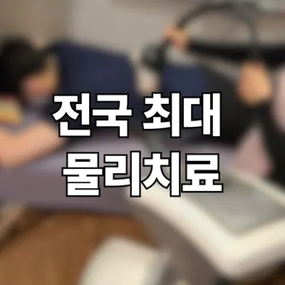 친절한홍한의원 — 업체가 네이버 플레이스에 올린 사진 3