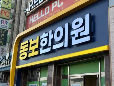 동보한의원 — 업체가 네이버 플레이스에 올린 사진 1