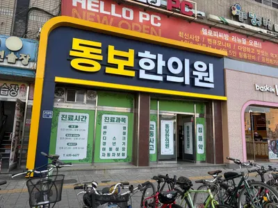 동보한의원 — 업체가 네이버 플레이스에 올린 사진 2