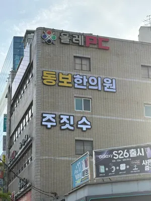 동보한의원 — 업체가 네이버 플레이스에 올린 사진 3