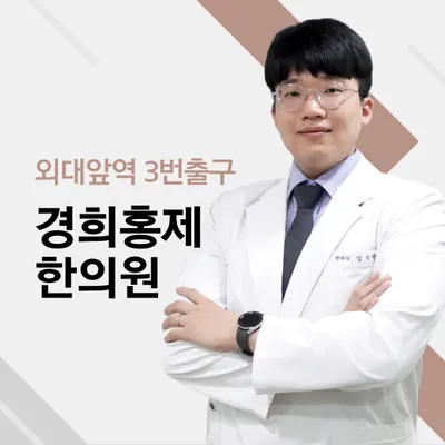 경희홍제한의원 — 업체가 네이버 플레이스에 올린 사진 1