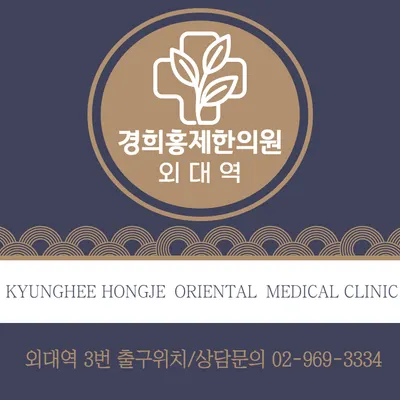 경희홍제한의원 — 업체가 네이버 플레이스에 올린 사진 3