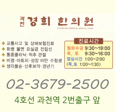 과천경희한의원 — 업체가 네이버 플레이스에 올린 사진 1