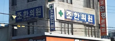 조한의원 — 업체가 네이버 플레이스에 올린 사진 1
