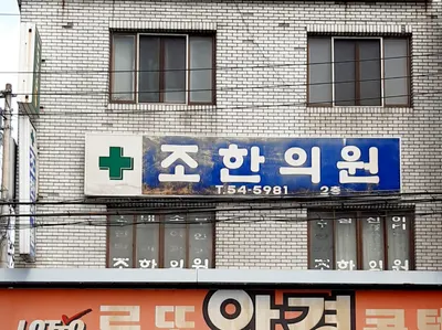 조한의원 — 업체가 네이버 플레이스에 올린 사진 2