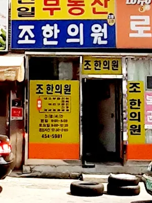 조한의원 — 업체가 네이버 플레이스에 올린 사진 3