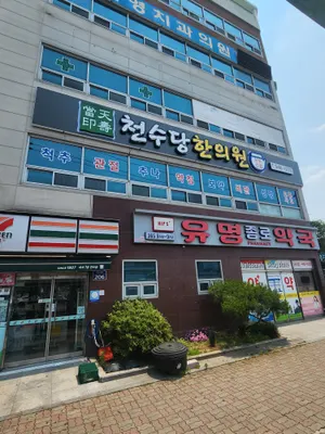 천수당한의원 — 업체가 네이버 플레이스에 올린 사진 1