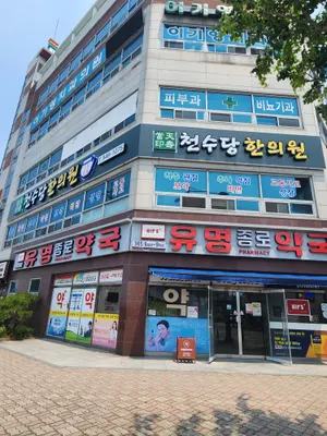 천수당한의원 — 업체가 네이버 플레이스에 올린 사진 2