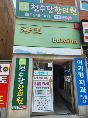 천수당한의원 — 업체가 네이버 플레이스에 올린 사진 3