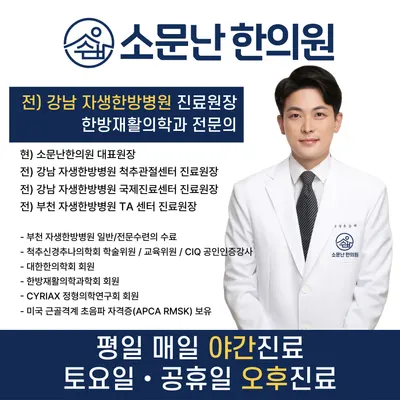 소문난한의원 — 업체가 네이버 플레이스에 올린 사진 1