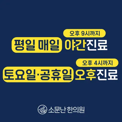 소문난한의원 — 업체가 네이버 플레이스에 올린 사진 2