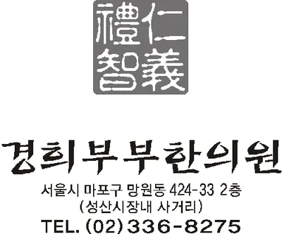 경희부부한의원 — 업체가 네이버 플레이스에 올린 사진 1