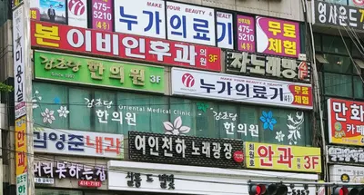 감초당한의원 — 업체가 네이버 플레이스에 올린 사진 1