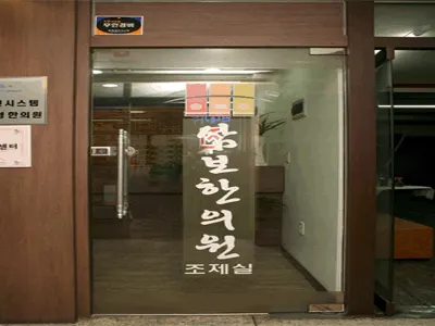 삼보한의원 — 업체가 네이버 플레이스에 올린 사진 1