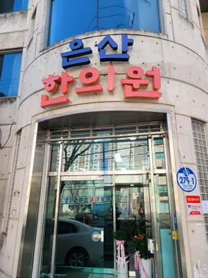 은산한의원 — 업체가 네이버 플레이스에 올린 사진 2