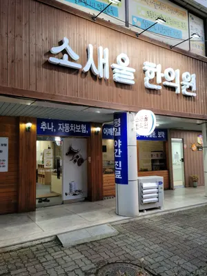소새울한의원 — 업체가 네이버 플레이스에 올린 사진 1