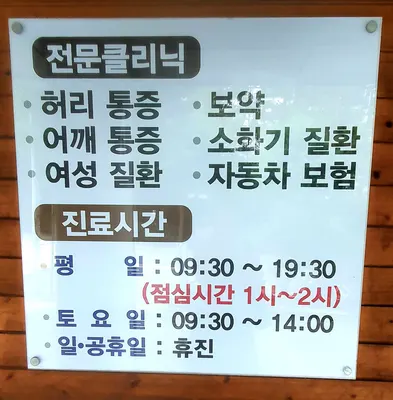 소새울한의원 — 업체가 네이버 플레이스에 올린 사진 2