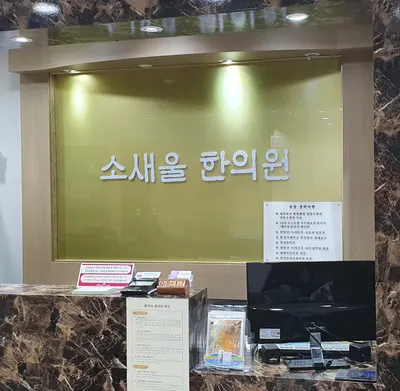 소새울한의원 — 업체가 네이버 플레이스에 올린 사진 3