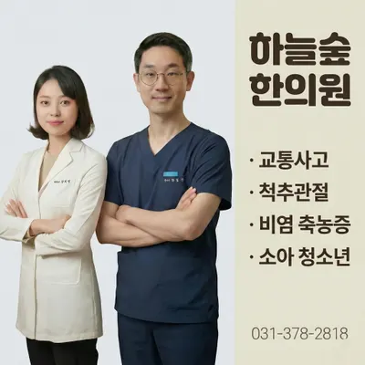 하늘숲한의원 — 업체가 네이버 플레이스에 올린 사진 1