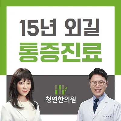 청연한의원 — 업체가 네이버 플레이스에 올린 사진 1