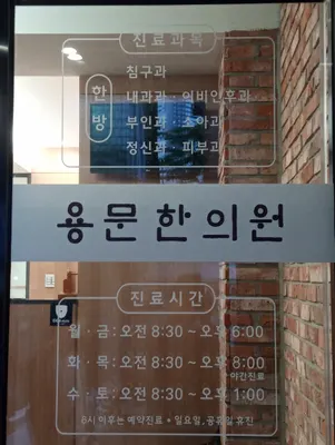 용문한의원 — 업체가 네이버 플레이스에 올린 사진 1