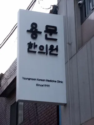 용문한의원 — 업체가 네이버 플레이스에 올린 사진 2