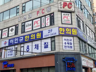 이인규한의원 — 업체가 네이버 플레이스에 올린 사진 1