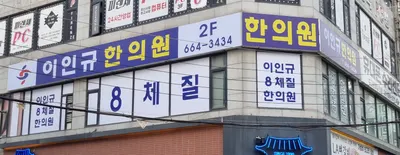 이인규한의원 — 업체가 네이버 플레이스에 올린 사진 2