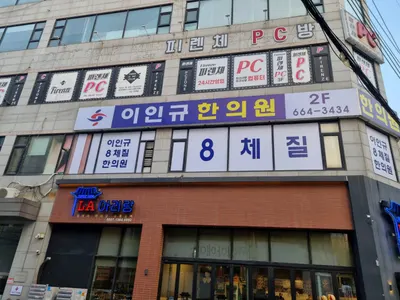 이인규한의원 — 업체가 네이버 플레이스에 올린 사진 3