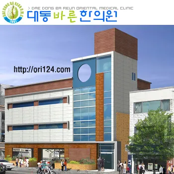 대동 바른 한의원 — 업체가 네이버 플레이스에 올린 사진 1