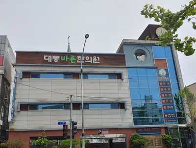 대동 바른 한의원 — 업체가 네이버 플레이스에 올린 사진 3