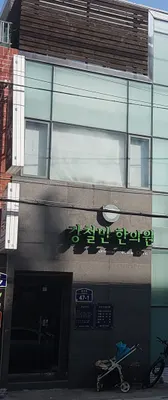 강철민한의원 — 업체가 네이버 플레이스에 올린 사진 1