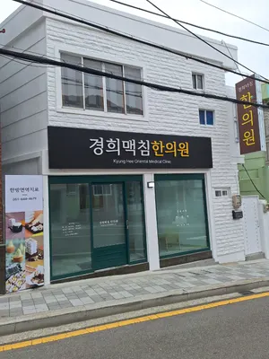경희맥침한의원 — 업체가 네이버 플레이스에 올린 사진 1
